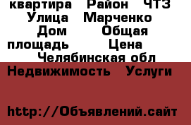 1, 5 квартира › Район ­ ЧТЗ  › Улица ­ Марченко  › Дом ­ 9 › Общая площадь ­ 23 › Цена ­ 8 000 - Челябинская обл. Недвижимость » Услуги   